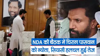 NDA की बैठक में चिराग पासवान को मिला न्योता, सियासी हलचल हुई तेज