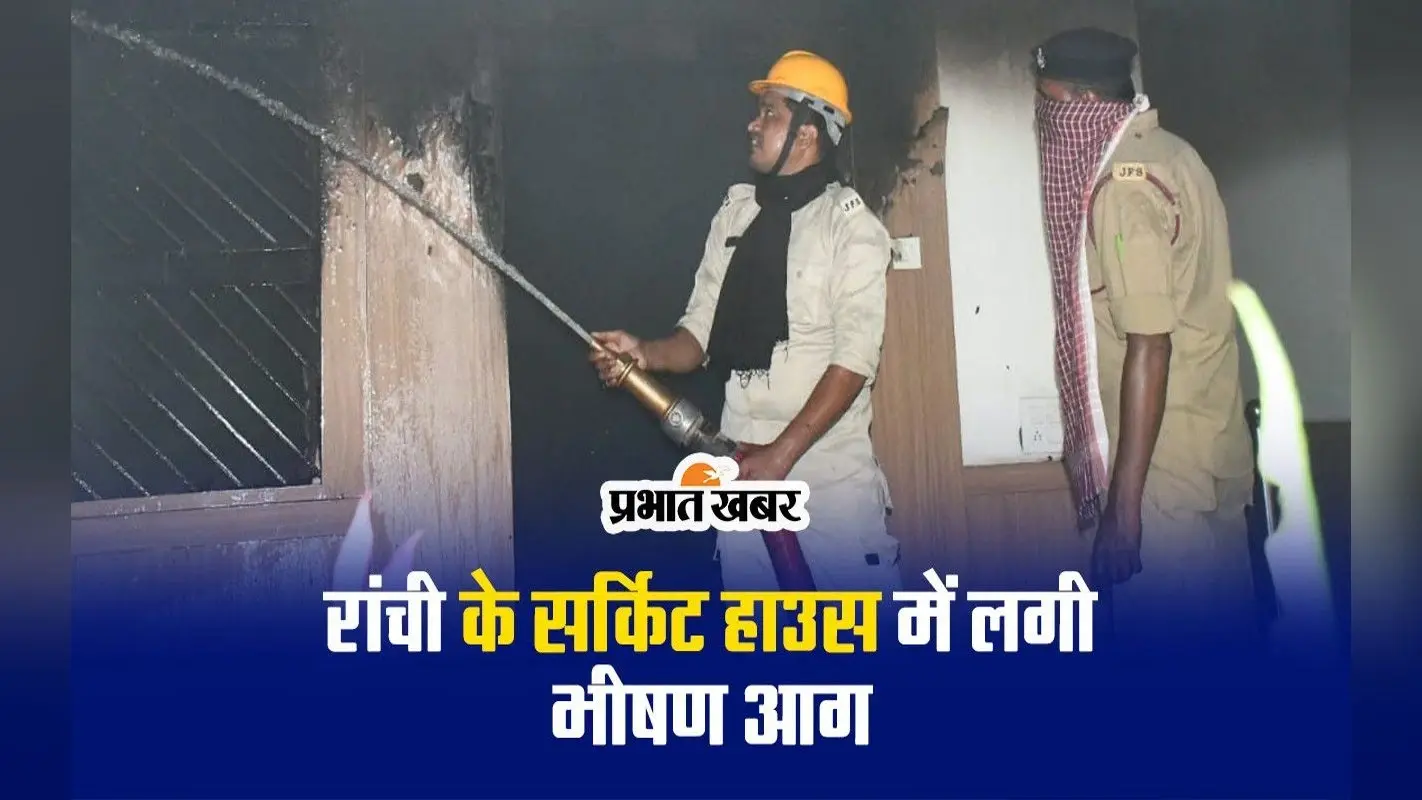 VIDEO: रांची के सर्किट हाउस में लगी आग, कड़ी मशक्कत के बाद पाया काबू