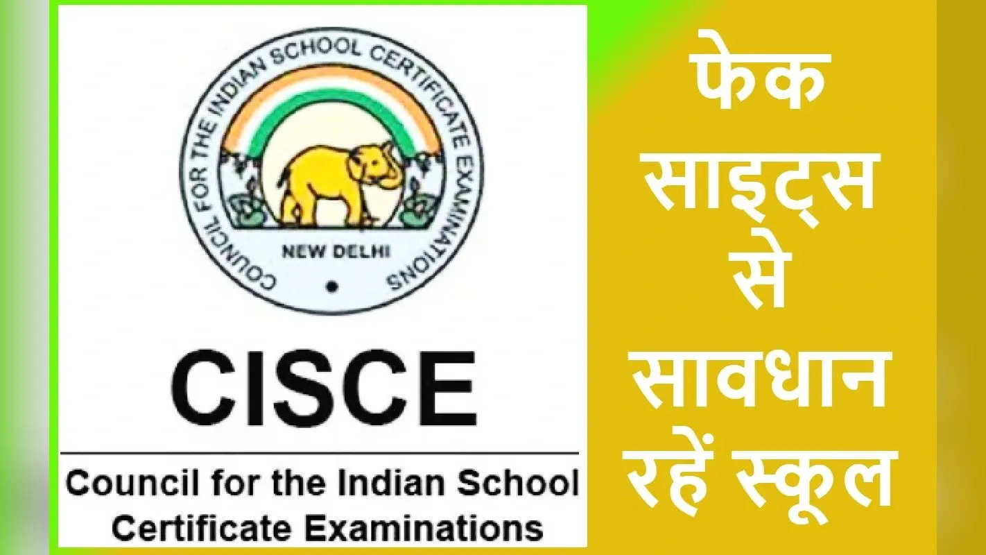 10वीं, 12वीं बोर्ड परीक्षा से पहले सीआइएससीई ने फेक साइट्स से स्कूलों को किया आगाह, दी ये सलाह