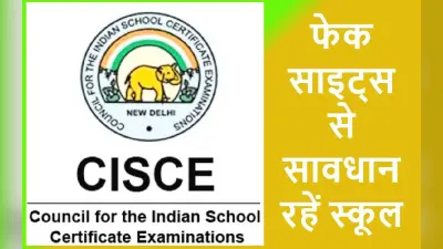 10वीं, 12वीं बोर्ड परीक्षा से पहले सीआइएससीई ने फेक साइट्स से स्कूलों को किया आगाह, दी ये सलाह