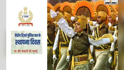 CISF Raising Day 2023: केंद्रीय औद्योगिक सुरक्षा बल का स्थापना दिवस आज, जानें- कैसे हुई थी शुरुआत
