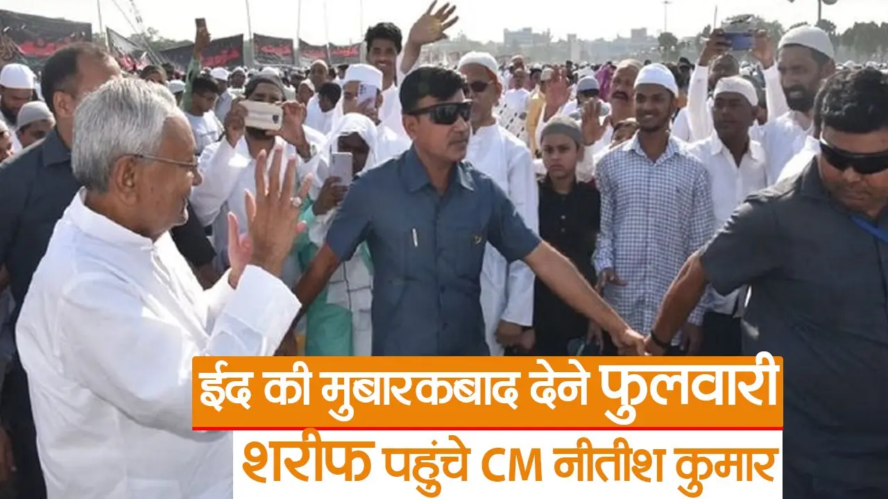 Video: मुख्यमंत्री नीतीश कुमार ने दी ईद की मुबारकबाद, देखें सीएम ने कैसे मनाया त्योहार