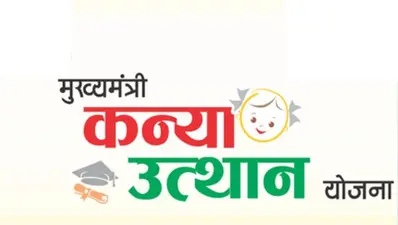 मुख्यमंत्री कन्या उत्थान योजना से जुडने में आधार नंबर नहीं होगा बाधक, आँगनबाड़ी केंद्रों में बनेगा आधार