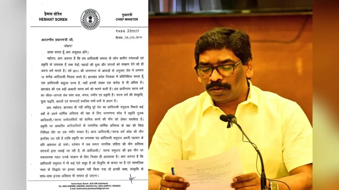 सीएम हेमंत सोरेन ने पीएम मोदी को लिखा पत्र, सरना धर्म कोड पर जल्दी फैसला लेने का किया आग्रह, बताया क्यों जरूरी