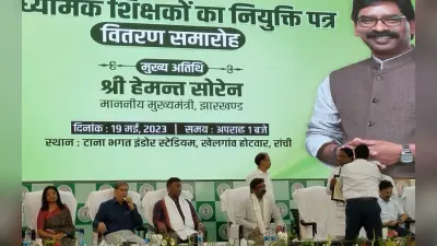 बच्चों की कोचिंग का खर्च उठाएगी झारखंड सरकार, शिक्षकों को नियुक्ति पत्र देने के बाद बोले सीएम हेमंत सोरेन