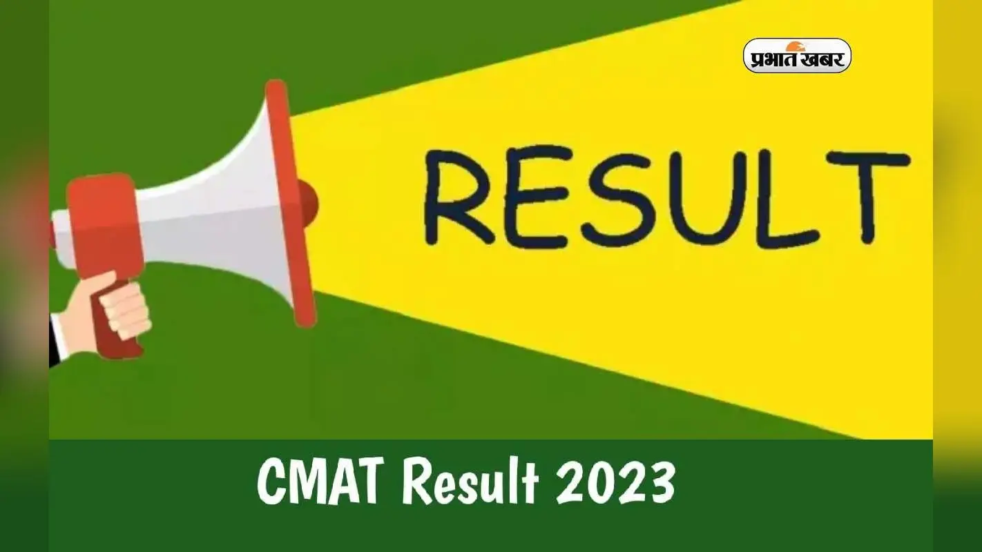 CMAT 2023 Result: कॉमन मैनेजमेंट एडमिशन टेस्ट का रिजल्ट आउट, ऐसे करें चेक