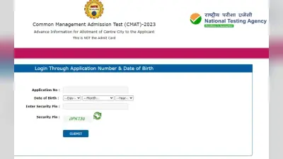 CMAT 2023: सीमैट एग्जाम सिटी इंफॉर्मेशन स्लिप cmat.nta.nic.in पर जारी, डाउनलोड करने का तरीका, डायरेक्ट लिंक