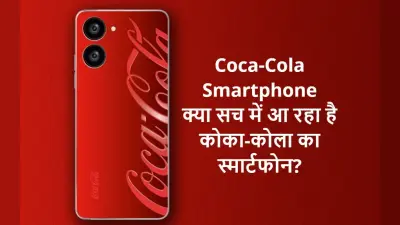 Coca-Cola Smartphone: भारत में लॉन्च होने वाला है कोका-कोला का स्मार्टफोन, यहां जानें पूरी बात