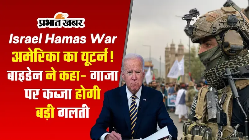 Israel Hamas War: हमास और इजराइल की जंग में अमेरिका का यूटर्न ? जानें बाइडेन ने क्या कहा
