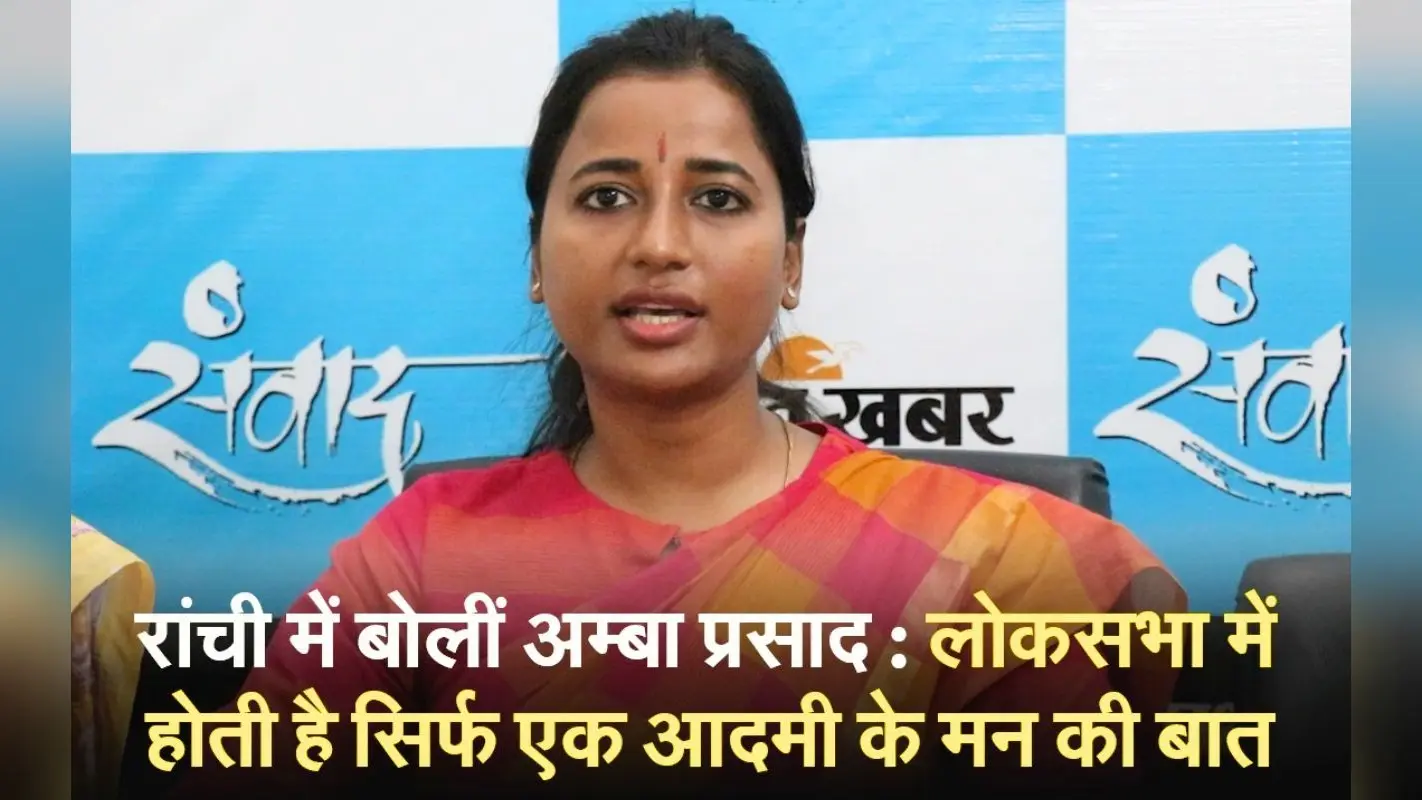 अम्बा प्रसाद का एक्सक्लूसिव इंटरव्यू : लोकसभा में होती है सिर्फ एक आदमी के मन की बात