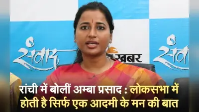 अम्बा प्रसाद का एक्सक्लूसिव इंटरव्यू : लोकसभा में होती है सिर्फ एक आदमी के मन की बात
