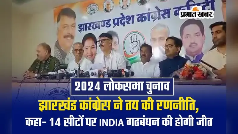 VIDEO: मिशन 2024 को लेकर झारखंड कांग्रेस ने बनायी रणनीति, 14 लोकसभा सीट पर स्थिति मजबूत करने पर जोर