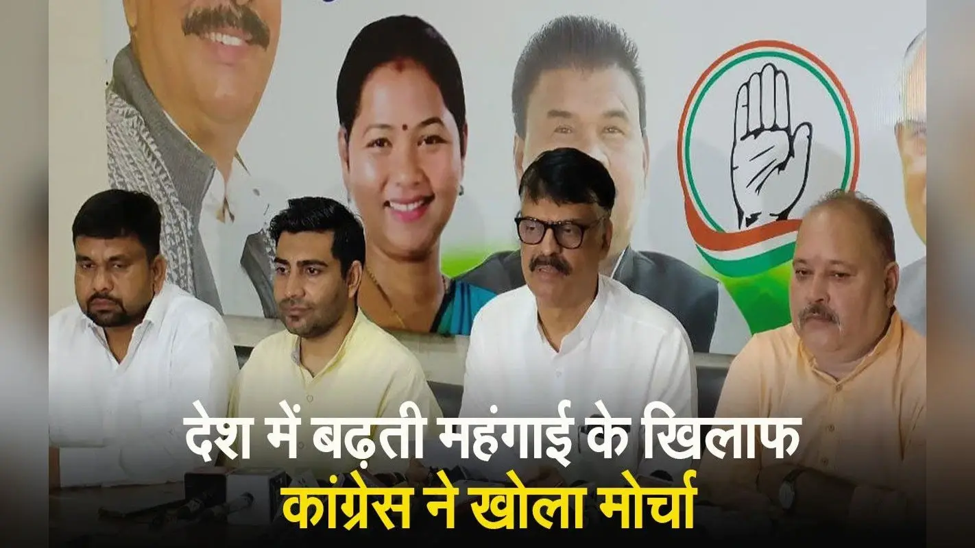 VIDEO: बढ़ती महंगाई को लेकर कांग्रेस ने केंद्र सरकार के खिलाफ खोला मोर्चा, 4 सितंबर को सभी जिलों में प्रदर्शन