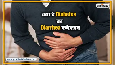 Health News : क्या है Diabetes का Diarrhea कनेक्शन? इस दौरान क्या होती है समस्या, जानें इसके लक्षण और बचाव के उपाय