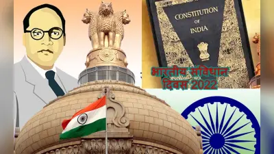 Constitution Day 2022: आज है भारतीय संविधान दिवस, जानें कहां रखी है मूल प्रति? रोचक फैक्ट्स यहां पढ़ें