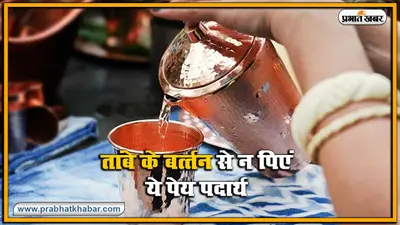 तांबे के बर्त्तन से भूल कर भी न पिएं ये पेय पदार्थ, मोटापा घटाने से लेकर इन चीजों में फायदेमंद है पानी पीना