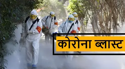 Covid-19 Guidelines: कोरोना के बढ़ते मामलों के बीच देश में Lockdown की आहट, स्कूल-कॉलेज बंद, नाइट कर्फ्यू…कई राज्यों ने जारी की गाइडलाइंस