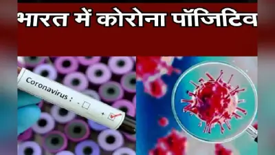 पढ़ें : अब तक देश में कोरोना के कितने मामले, राज्यों का क्या है हाल