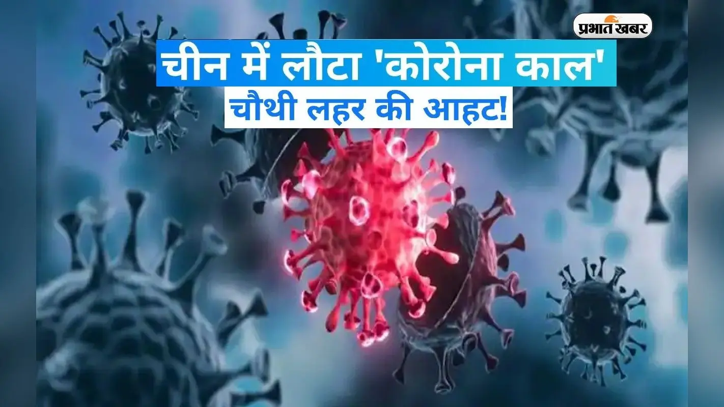 Beijing Covid Case: चीन में फिर से हुआ Corona विस्फोट, श्मशान में लंबी कतार, उठने लगे सवाल