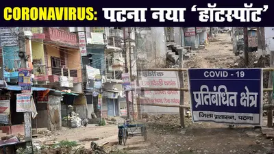 Coronavirus in Bihar : एम्स और पीएमसीएच में कोरोना से एक-एक मरीज की मौत, नये मरीजों का मिलना जारी