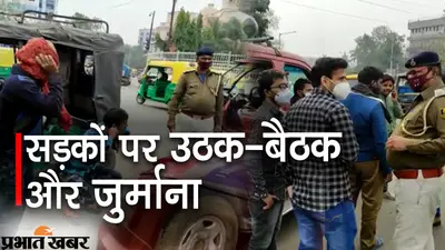 Bihar Corona : बिहार में मास्क चेकिंग अभियान जोरों पर