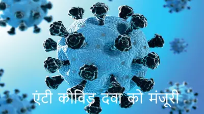 COVID-19 : एंटी-कोविड दवा को ब्रिटेन में मिली मंजूरी, संक्रमित मरीजों की मौत का जोखिम 50 प्रतिशत तक कम होगा
