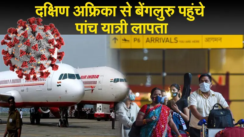 दक्षिण अफ्रीका से बेंगलुरु पहुंचे पांच यात्री लापता, एक बार फिर देश में बढ़ रहा है संक्रमण का खतरा