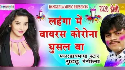 CoronaVirus पर बने भोजपुरी गाने YouTube पर हिट, हो रहे Troll भी