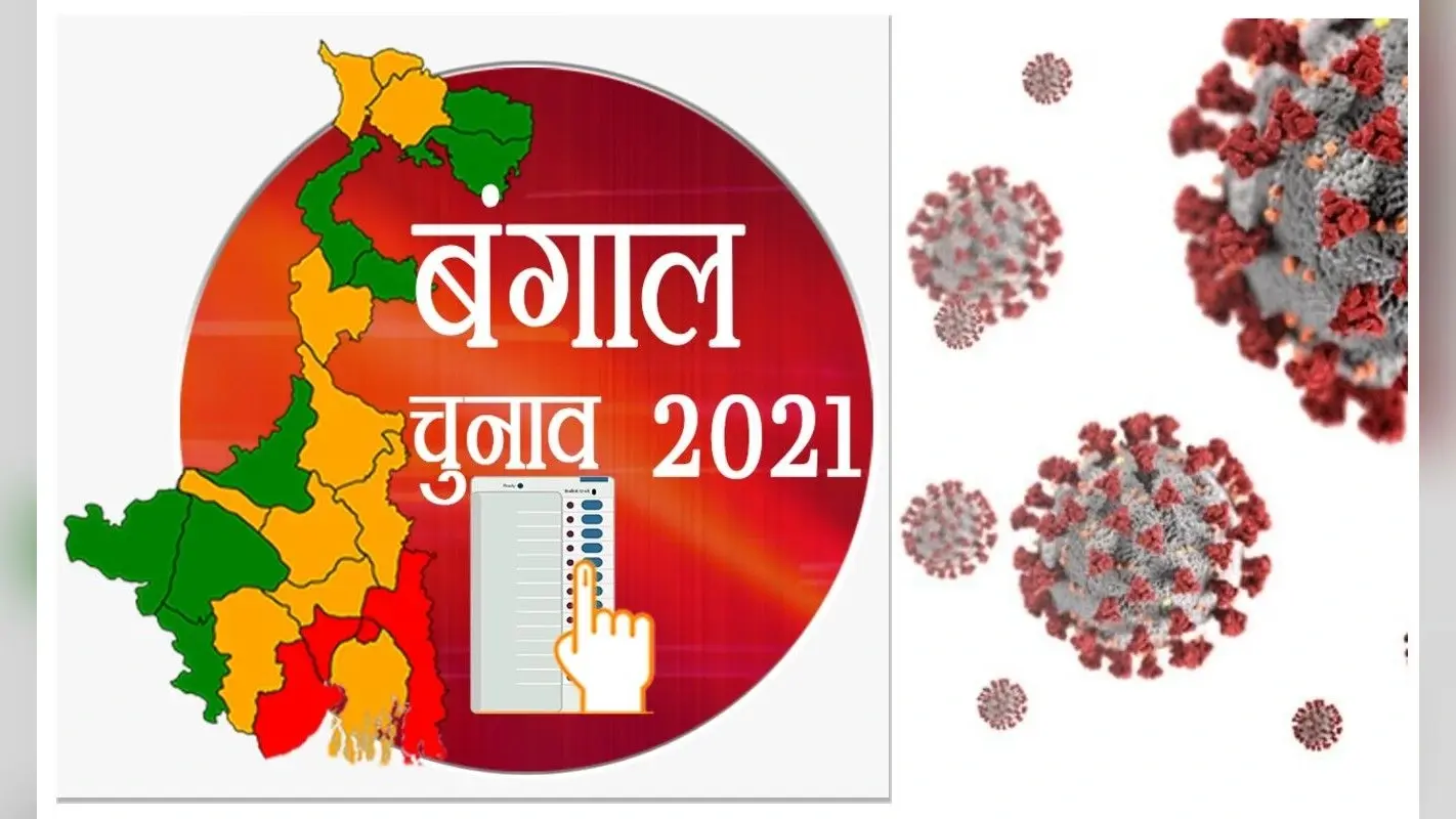 बंगाल चुनाव 2021: सातवें और आठवें चरण के मतदान से पहले कोरोना बना चुनावी मुद्दा