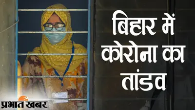 बिहार में कोरोना बना काल, 72 घंटे के अंदर डेढ़ दर्जन से अधिक मरीजों की मौत, रिकॉर्ड सक्रिय मरीज