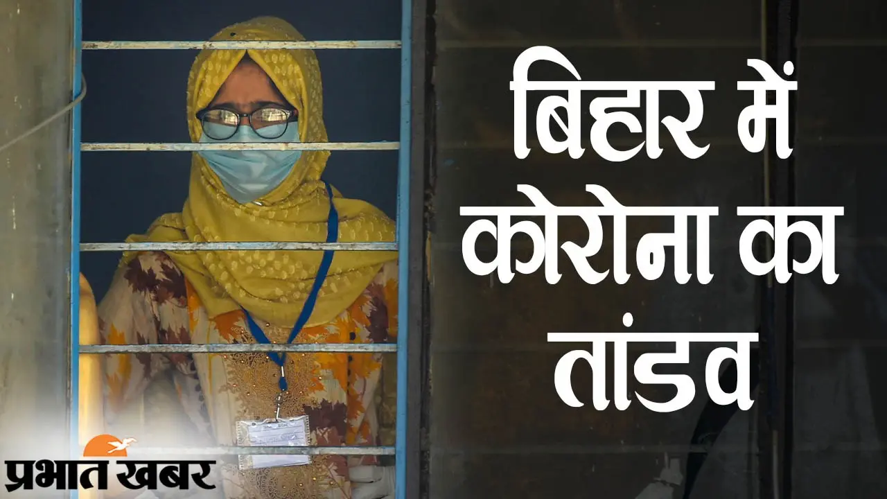 बिहार में कोरोना का तांडव! पिछले साल पीक में कुल केस थे 4500, इस बार अब तक ही हो चुके 15 हजार के पास, लापरवाही बन रही काल