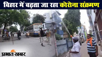 बिहार में मिले कोरोना के 344 नये संक्रमित, एक की गयी जान, अब 2270 एक्टिव केस