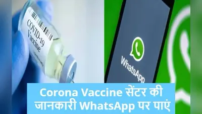 WhatsApp पर पाएं Corona Vaccine सेंटर की जानकारी, बड़ा आसान है तरीका