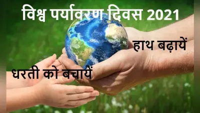 World Environment Day 2021: हरी-भरी वसुंधरा के लिए साथ आयें, हाथ बढ़ायें, सिर्फ सोशल मीडिया पर फोटो पोस्ट करने से कुछ नहीं होगा