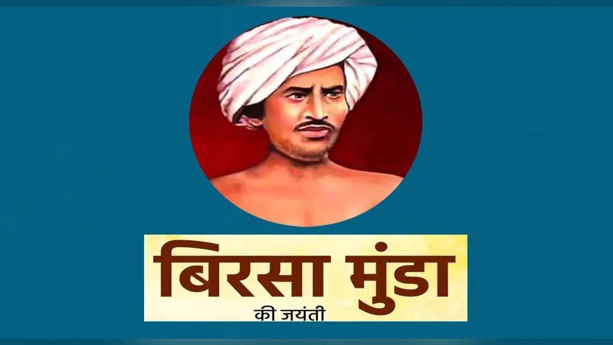 Birsa Munda Jayanti 2023 : बिरसा मुंडा की जयंती पर उनकी शहादत को कोटि -कोटि नमन
