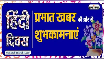 Hindi Diwas 2021 Ki Shubhkamnaye: सरस, सरल मनोहारी है. इस खास दिन पर अपनों से शेयर करें ये संदेश