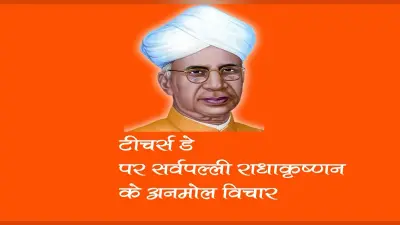 Teachers’ Day 2023: 5 सितंबर को क्यों मनाते हैं शिक्षक दिवस, जानें इतिहास, महत्व और विचार