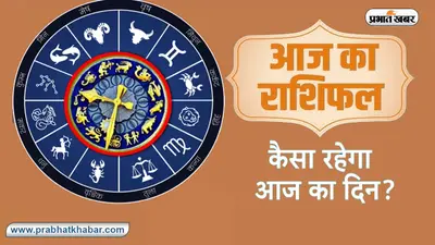 Aaj Ka Rashifal,5 सितंबर 2023: मेष, तुला, कुंभ समेत इन राशियों के लिए दिन रहेगा शुभ, पढ़े अपना आज का राशिफल
