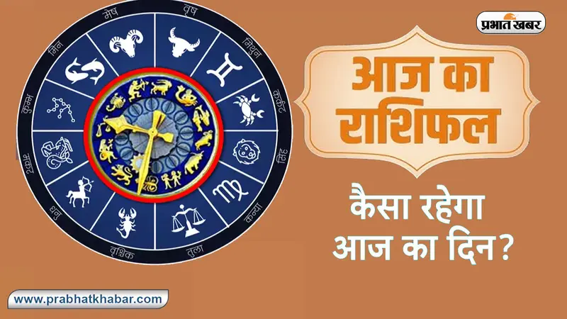 Aaj Ka Rashifal 9 सितंबर 2023: मेष, वृषभ, कर्क, कुंभ राशि वालों को कार्यक्षेत्र में मिलेगी सफलता, आज का राशिफल