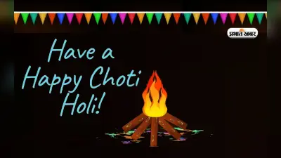Happy Choti Holi 2023 Wishes: मिट जाएं आपके सारे कष्ट … अपनों को भेजें छोटी होली की शुभकामनाएं