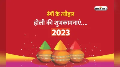 Happy Holi 2023 Wishes & Quotes In Hindi: खुशियों के रंग बरसे … होली के अवसर पर अपनों को भेजें बधाईयां