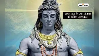 Happy First Saawan Somvar 2023 Wishes: सजेगा भोले बाबा का दरबार … भगवान शंकर के भक्तों को भेजें बधाई संदेश
