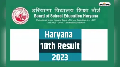 HBSE Haryana Board 10th Result 2023: हरियाणा बोर्ड 10वीं का रिजल्ट जारी, एसएमएस से ऐसे करें चेक