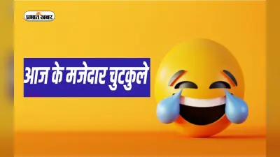 आज के मजेदार जोक्स: यहां देखें एक से बढ़कर एक जोक्स