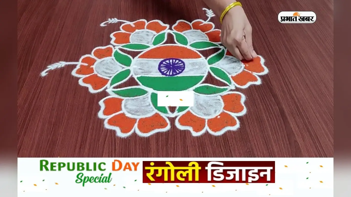 Republic Day 2023 Simple Rangoli Design: गणतंत्र दिवस पर रंगोली से सजाएं स्कूल-कॉलेज ऑफिस, देखें आसान डिजाइन