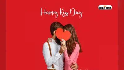 Happy Kiss Day 2023 Wishes, Quotes, Shayari Live Update: ऐसा एहसास हुआ, जैसे रुह में रुह… ‘किस डे’ की msg