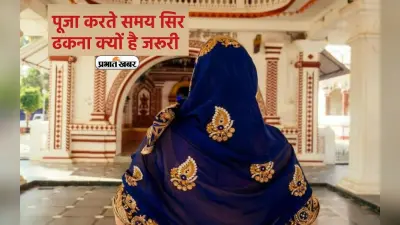 Covered Head During Worship: पूजा करते समय सिर ढकना क्यों है जरूरी, जानें इसका महत्व