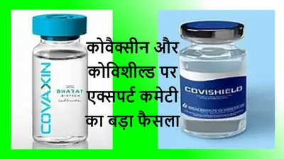 कोविशील्ड, कोवैक्सीन को एक्सपर्ट कमेटी की मंजूरी, जानें क्या हैं इसके मायने, अब आगे क्या होगा ?