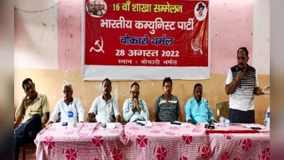 Jharkhand News : केंद्र सरकार की नीतियां मजदूर, किसान व जन विरोधी, 16वें सम्मेलन में बोले भाकपा वक्ता