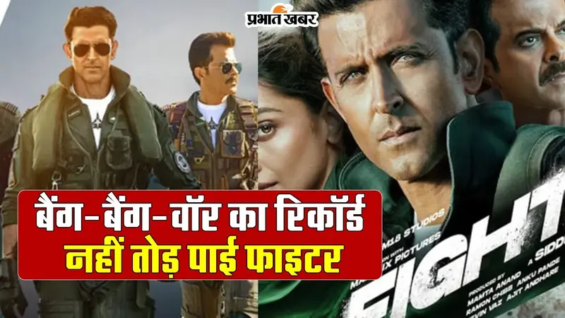 Fighter Collection: ओपनिंग डे पर कितनी हुई फाइटर की कमाई? बैंग-बैंग-वॉर का रिकॉर्ड नहीं तोड़ पाई मूवी